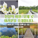 &#39;천상의 화원&#39; 오제로 초대합니다. 1월 11일(토요일) 오후 1시~3시 이미지