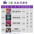 토요 시네마(3월) 이미지