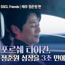 [앰버서더]포르쉐프렌즈 정준원배우님 포르쉐 타이칸 시승기 포르쉐공식SSCL 유튜브,업로드 이미지