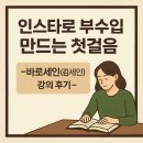 세인에너지 | 인스타로 부수입 만드는 첫걸음<김세인(바로세인) 작가님 강의 후기)