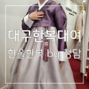대구한복대여 전문점 품격있는 디자인, 최고급 본견 원단으로 만든 프리미엄 한올한복 by 청담 후기