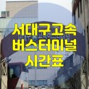 서대구고속버스터미널 이미지