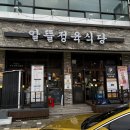 경기도 수원시 팔달구 장다리로 304 (인계동) | 매교동 맛집 수원 인계동 고기집 알뜰정육식당 후기