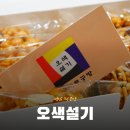 [원데이 특강] 수제간식(오란다) 만들기 | 성남 떡집 명절 선물 추천 :: 오색설기 디저트 공방