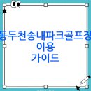 송내파크골프장 | 동두천송내파크골프장 예약 및 이용 방법(+ 주차, 위치, 전화번호, 영업시간 포함)