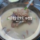 푸짐한집 | 뽀얀 국물에 살코기 푸짐한 서울볼살순댓국집 후기