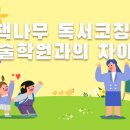 책나무독서학원 이미지