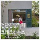 첨단월봉로 | [첨단 신상카페] 브런치 먹기 좋은 크레즈하우스 내돈내산 주차 메뉴 솔직후기