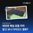 금강5 태양광발전소 | 태양광 발전소, 겉보기엔 멀쩡했지만 효율 저하.. 원인은 다이오드 열화