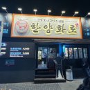 한양화로 이미지
