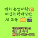 태천농장 | 벤처 농업 대학 여성능력개발반 구글GeminiAI교육