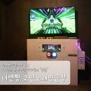 너랑 노래연습장 이미지