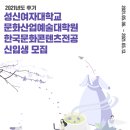 성신여자대학교 문화산업예술대학원 이미지