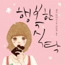 행복한 식탁 이미지