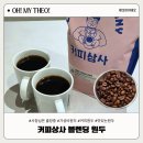 강하상사 | 가성비원두 커피상사 사장님은 출장중 홈카페 드립 후기