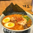 [여의도 맛집] 브라이튼여의도 새로 오픈한 “계도” 돈코츠라멘, 카라이라멘 내돈내산 솔직후기