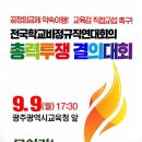 [전국교육공무직본부]9월 9일 광주교육청 앞에서 총력투쟁 결의대회를 개최합니다! 이미지