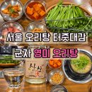영미오리탕 | 군자역 맛집, 줄 서서 먹는 광주식 보양식ㅣ영미오리탕 내돈내산 솔직 후기
