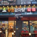운정 다율동_무청감자탕 무꿀세트 내돈내산 후기(감자탕+뼈구이+볶음밥)