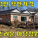 이 집은 충격적인 착한가격~자랑스러운 마당정원과 대지298평에 주택+창고100평[땅지통] 이미지