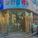 한결약국 이미지