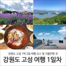 고성펜션 화포리 | 강원도 고성 1박2일 여행 코스 및 가볼만한 곳_1일차