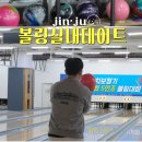 [진주 볼링장] 진주 실내 데이트 아슬란볼링센터