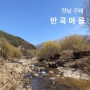 대평리마을회관 | 전남 구례 반곡마을 산수유 꽃담길 걷기 평촌마을