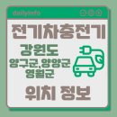 (사)한국시각장애인연합회 양양군지회 | 강원도(양구군,양양군,영월군) 전기차 충전기 위치