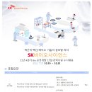 [SK바이오사이언스] 22년 4분기 Bio 공정개발 신입/경력사원 수시채용 (~10/31) 이미지