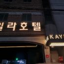 케일라호텔 별관B동 이미지