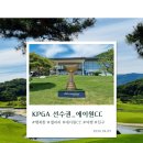KPGA 선수권대회 갤러리 후기, 에이원CC에서 선수들을 가까이 만나다