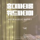 위드미편의점 | 홍대파티룸 &#39;위드파티미&#39; 그레이룸 올나잇 이용후기 / 내돈내산