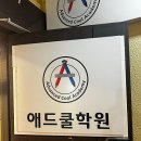애드쿨학원