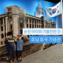호남호국기념관 | 순천여행 ) 아이와 가볼만 한 호남호국기념관 솔직후기(프로그램,입장료,주차)