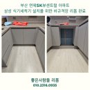 연제 SK VIEW Central (아파트) | 부산 연제SK뷰센트럴 식기세척기 장리폼 시공 완료 │ 비규격장·코너장 구조변경