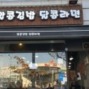 알콩김밥달콩라면