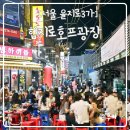 서울 을지로 야장 메뉴추천 만선로프 힙지로호프광장