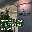 김호형웃는치과의원 | 남양주 어린이치과 “서울웃는아이치과” 방문 후기