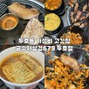 두호초등학교 | 두호동맛집 금수저삼겹679 가성비고깃집 주차 꿀팁