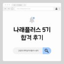나래기획 | [강원대학교 나래플러스 5기] 합격 후기ㅣ대학일자리플러스 서포터즈ㅣ서류, 면접 합격 꿀팁 가득 💌