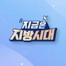 TBC 지금은 지방시대 &#39;강정보 디아크&#39; 출연 2024.12.31 이미지