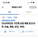 서울의료보건고등학교 2024학년도 기간제 교원 채용 공고 (수학, 미술, 체육, 보건, 국어) 이미지