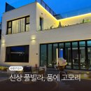 품에 고모리A | 포천 신상 풀빌라 품에 고모리 B동 101호 | 아기랑 갈만한 숙소