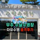 수달수영장 | ✅원정수영 자유수영일기 무주 수달수영장 충격후기‼️
