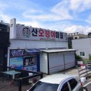 산오징어마을 이미지