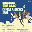 [코드씨 - 대외활동] 2024 DMO 동해 관광 대학생 홍보 서포터즈 모집 이미지