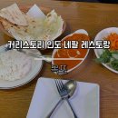 목포 평화광장 인도 네팔 레스토랑 커리스토리 후기