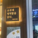 정직유부 하남미사점 이미지