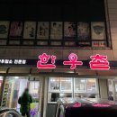 한우촌운천3 이미지